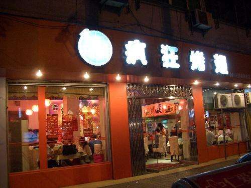 北仑bt烤翅店