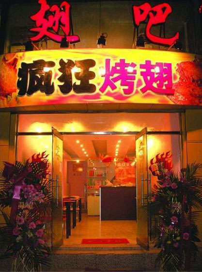 北仑烤翅