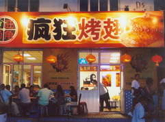 北仑烤翅中