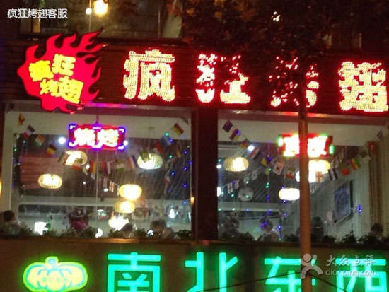 北仑变态烤翅