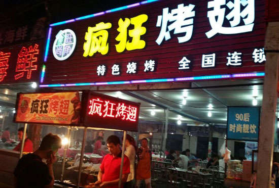 北仑bt烤翅店