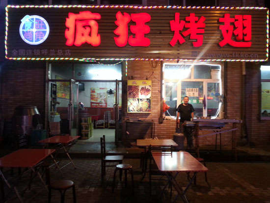 北仑疯狂烤翅