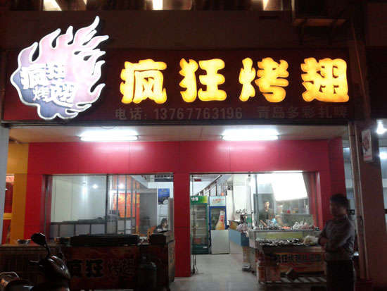 北仑烤翅培训